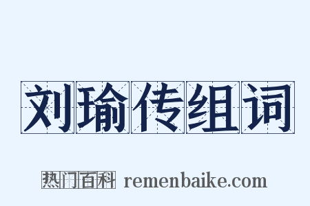 刘瑜传组词是什么意思的图片